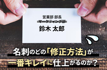 名刺のどの「修正方法」が一番キレイに仕上がるのか？