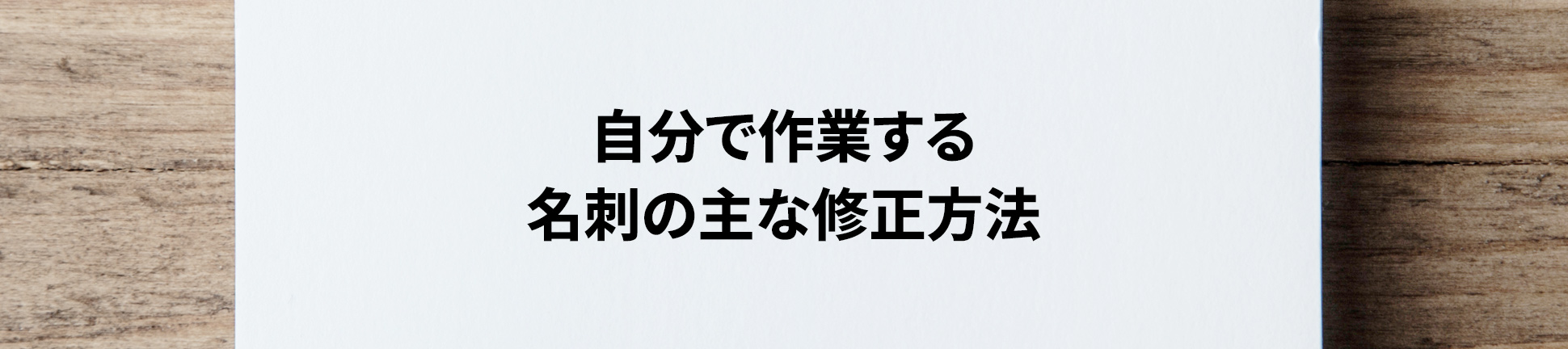 自分で作業する名刺の主な修正方法