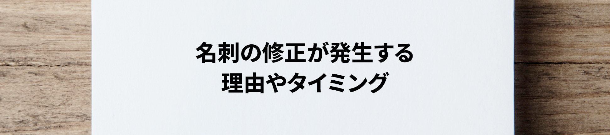 名刺の修正が発生する理由やタイミング