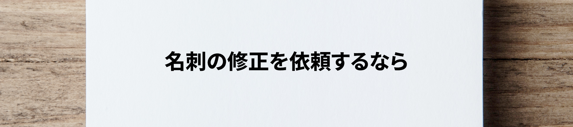 名刺の修正を依頼するなら