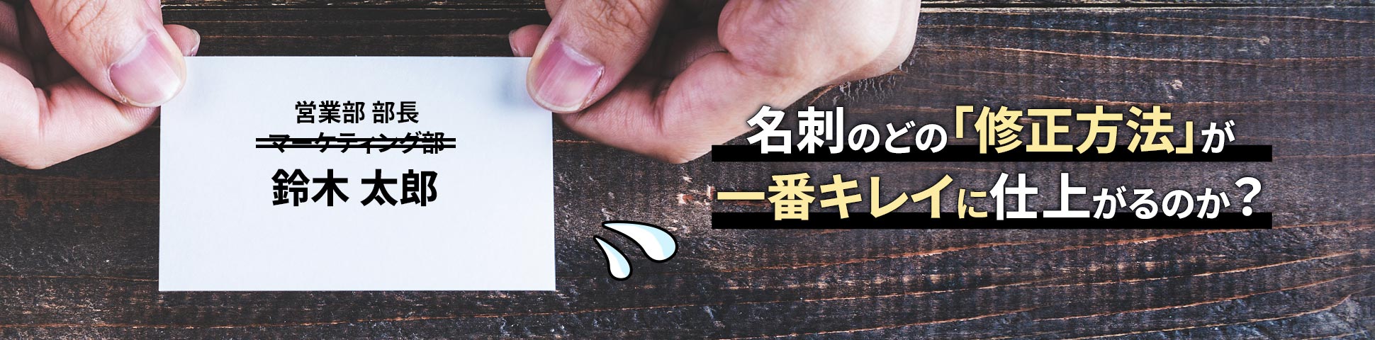 名刺のどの「修正方法」が一番キレイに仕上がるのか？