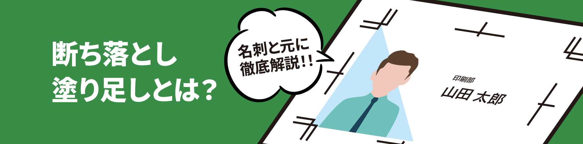  断ち落とし・塗り足しとは？名刺と元に徹底解説！！