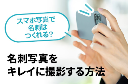 スマホ写真で名刺はつくれる？名刺写真をキレイに撮影する方法