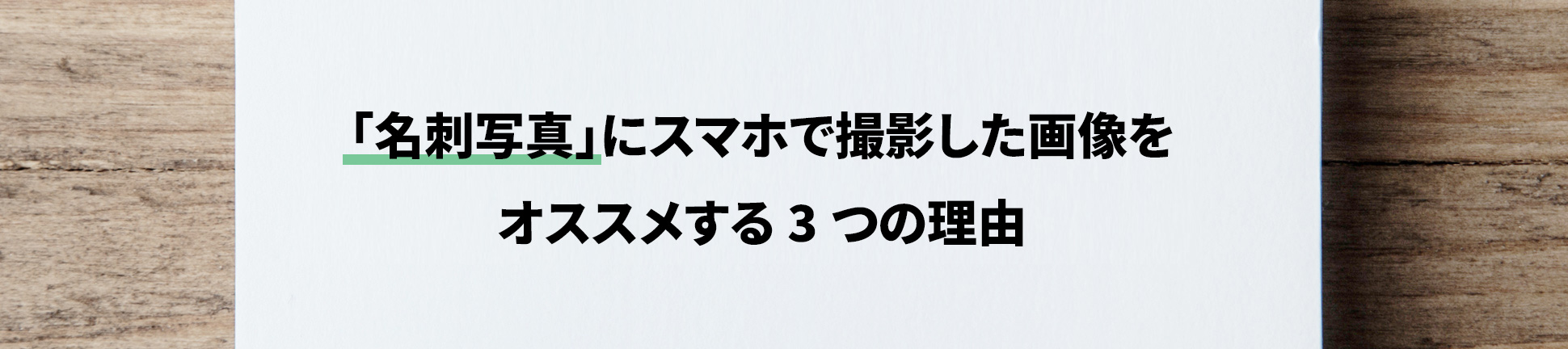「名刺写真」にスマホで撮影した写真をおすすめする3つの理由