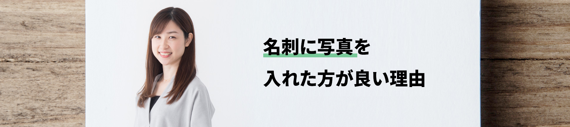 名刺に写真を入れた方が良い理由