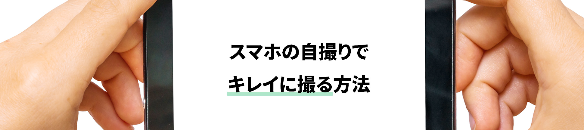 スマホの自撮りでキレイに撮る方法