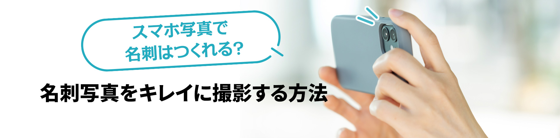 スマホ写真で名刺はつくれるのか？名刺写真をキレイに撮影する方法！