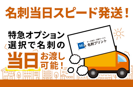 名刺当日スピード発送！特急オプション選択で名刺の当日お渡し可能！