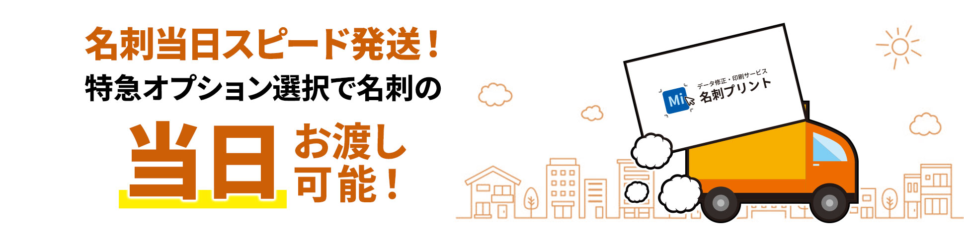 名刺当日スピード発送！特急オプション選択で名刺の当日お渡し可能！