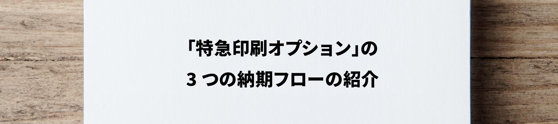 「特急印刷オプション」の3つの納期フローの紹介