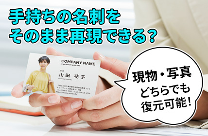 手持ちの名刺をそのまま再現できる？現物・写真どちらでも復元可能！