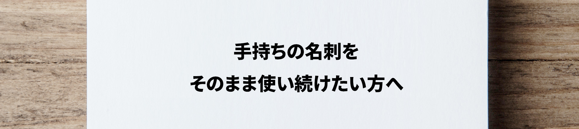 手持ちの名刺をそのまま使い続けたい方へ