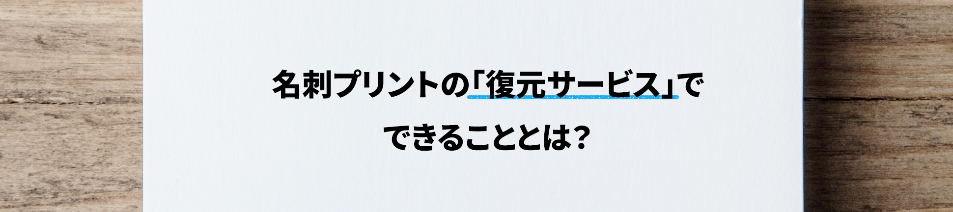 名刺プリントの「復元サービス」でできることとは？