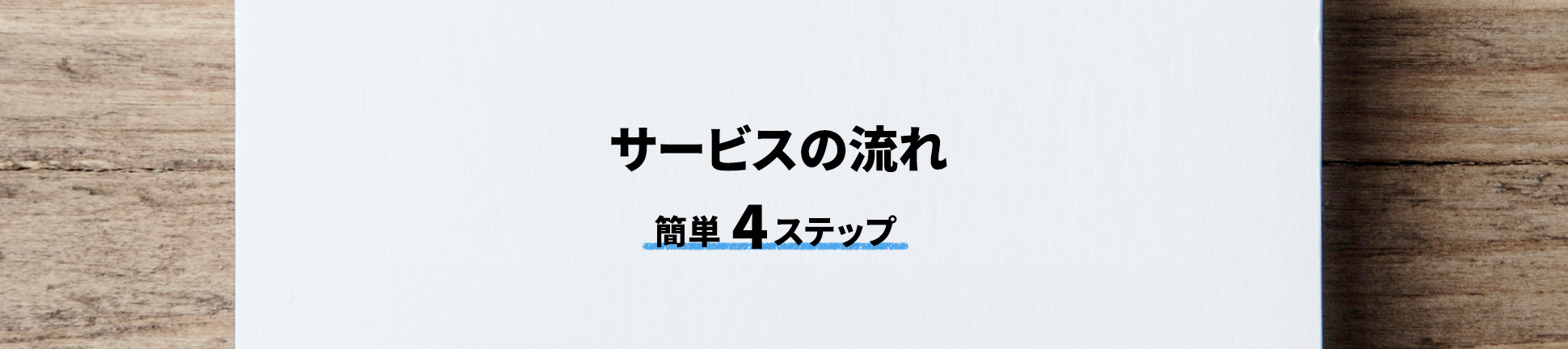 サービスの流れ（簡単3ステップ）