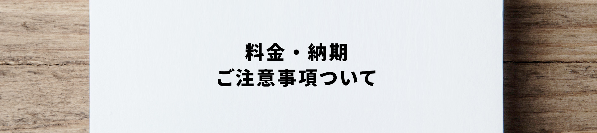 料金・納期 ご注意事項ついて