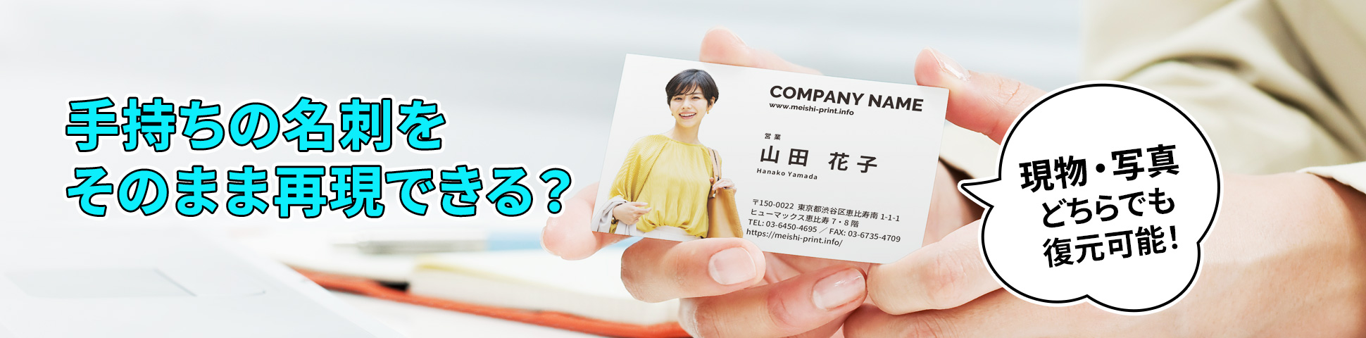 手持ちの名刺をそのまま再現できる？現物・写真どちらでも復元可能！