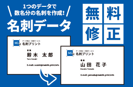 1つのデータで数名分の名刺作成!名刺データ無料修正