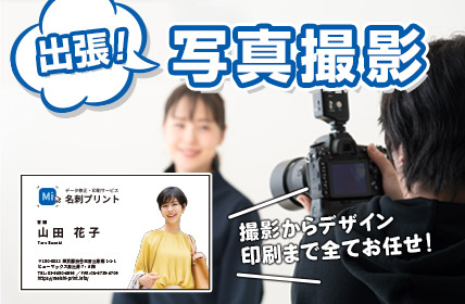 撮影・デザイン・印刷までお任せ！出張写真撮影
