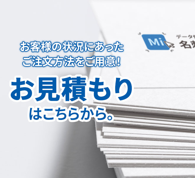 お見積もりはこちら