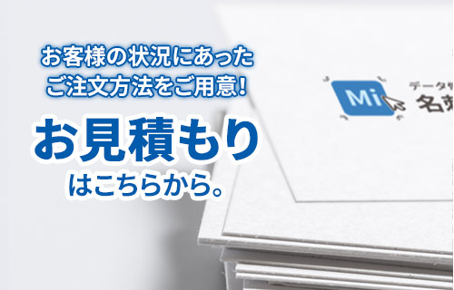 お見積もりはこちら