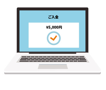 ご入金